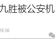 总裁祝九胜被公安带走——影子万科的秘密