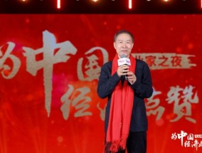 华生在企业家之夜的演讲：中国经济最大潜力在于把名义城市化变成事实城市化