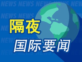 隔夜要闻：周一美股休市 离岸人民币日内大涨近800点 X平台推出短视频信息流 DeepSeek-R1正式版发布