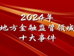 2024年地方金融监管领域十大事件