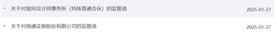 海通证券、致同会所收监管函！两保代两会计师及IPO发行人被通报批评