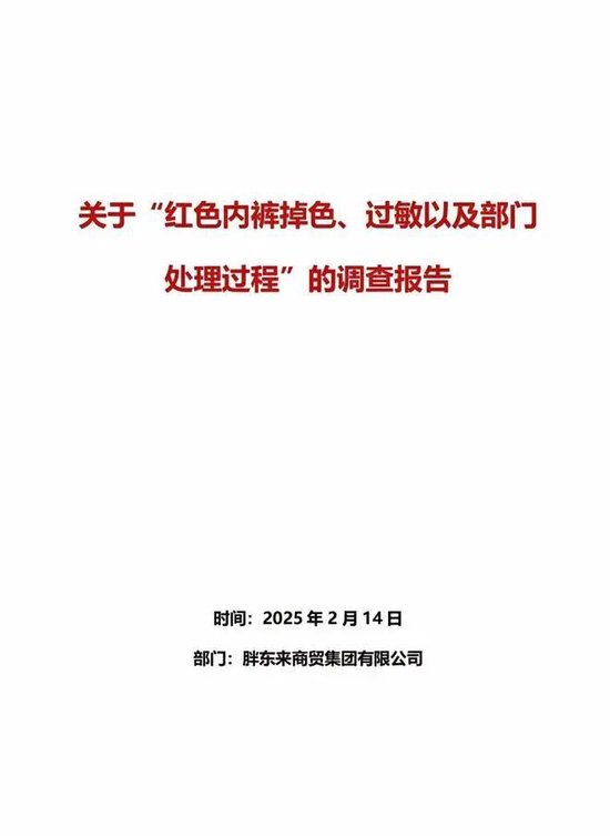 胖东来通报“红内裤掉色”：奖励顾客500，再追责不低于100万