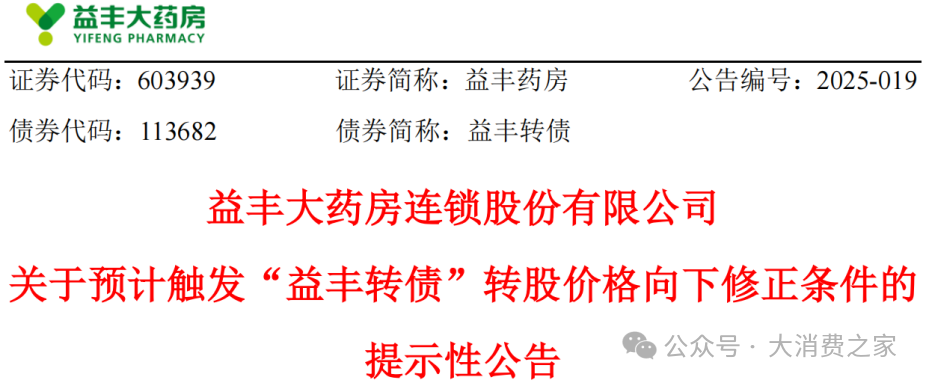 益丰药房拟审议下调转股价格！此前门店数量扩张致杠杆率攀至高点